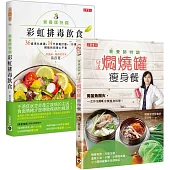 營養師特調!50道燜燒罐瘦身餐+彩虹排毒飲食，套書共二冊