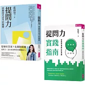 【提問力探究X實作套組】提問力&提問力實踐指南