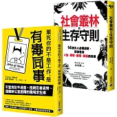【職場社會叢林工作術】累死你的不是工作是有毒同事+社會叢林的生存守則，套書共二冊