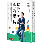 陪伴孩子高效學習：陳志恆心理師寫給父母的32個陪伴學習心法，幫助孩子找回讀書自信，掌握滿分策略