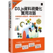 D3.js資料視覺化實用攻略：完整掌握Web開發技術，繪製互動式圖表不求人(iThome鐵人賽系列書)