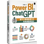Power BI X ChatGPT：實作大數據篩選分析與商業圖表設計