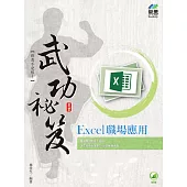 Excel 職場應用 武功祕笈