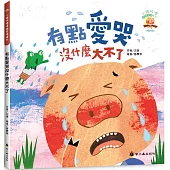 有點愛哭沒什麼大不了(3版精裝)