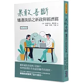 果敢善斷：爐邊談話之新政與經濟篇