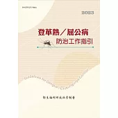 登革熱/屈公病防治工作指引(第十六版)