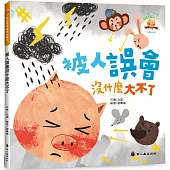 被人誤會沒什麼大不了(3版精裝)