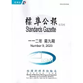 標準公報半月刊112年 第9期