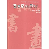 書畫藝術學刊第34期(2023/06)