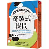 高效團隊都在用的奇蹟式提問：激發互動+建立心理安全感的最強提問公式，會議不沈默，討論不冷漠，每次協作都有成效