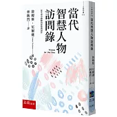 當代智慧人物訪問錄