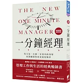 一分鐘經理：每天花一分鐘，有效率的領導並激勵跟你肩並肩的夥伴(全新改版)