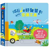 Slide 好聲音!聽見囉!交通工具