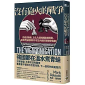 沒有砲火的戰爭：從經濟制裁、文化入侵到網路資訊戰，在世界強權博弈中求生的新形態戰爭指南