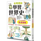 從零開始學習世界史：2小時讀懂的插畫圖解