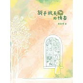 新手校長的情書