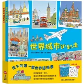 孩子的第一套世界旅遊書：世界趴趴走系列二書(贈：加勒比海探險貼紙遊戲卡)