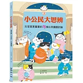 小公民大思辨②比答案更重要的15個公民議題討論：價值判斷、民主基石、公共議題篇