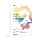 教你成為知命改運的身體算命師：身心覺察總導師趙采榛，用親身實證帶你用身體精準算命、翻轉人生，讓你與內在小孩深度對話、自我療癒、改寫命運。