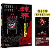 粽邪：電影所說的那些鬼事【限量附贈「電影優惠券」乙張】