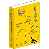 面對獨裁：胡適與殷海光的兩種態度(修訂再版)