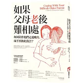 如果父母老後難相處：如何陪伴他們走過晚年，而不再彼此傷害?(二版)