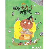 獸醫黑嚕嚕的醫院