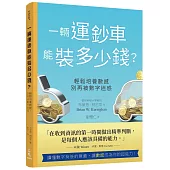 一輛運鈔車能裝多少錢?：輕鬆培養數感，別再被數字迷惑