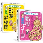 神人老爸的數學教材!送孩子進常春藤名校的40堂課【原來如此!數學是門好學問】+【原來如此!數學是個好工具】套書