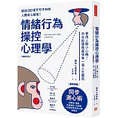 情緒行為操控心理學：善用人際小心機!你也能優雅贏得每一場人生賽局(暢銷修訂版)
