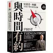 與時間有約：學會「自我領導」與「賦權於人」， 精準判斷輕重緩急，不慌亂，找回自信與寧靜的力量(終極完整版)