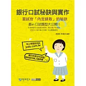細說金融基測/銀行招考：口試秘訣與實作-面試官「內定錄取」的秘訣