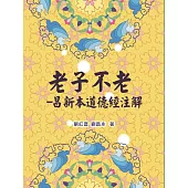 老子不老：昌新本道德經注解