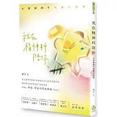 我在精神科陪你：心理師周牛短篇小說集