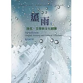覆雨：語言、文學與文化翻譯