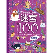 迷宮100：海底尋寶