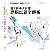 電工機械(含實習)歷屆試題全解析