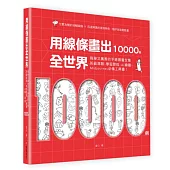 用線條畫出全世界10000例：簡單又厲害的手繪圖畫全集，班級海報、學習歷程、AI繪圖、Midjourney必備工具書!