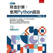 財金計算：使用Python語言