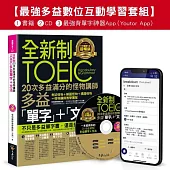 全新制20次多益滿分的怪物講師TOEIC多益單字+文法【最強多益互動學習套組】：書籍(附1CD+防水書套+最強背單字神器App(Youtor App，iOS/Android適用)【網路獨家套組】