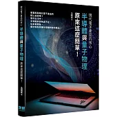 現代電子產品的核心：半導體與量子力學原來這麼簡單!