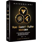 新世代前端開發三雄鼎立 - Vue+React+Flutter完整學習應用