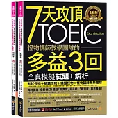 7天攻頂，怪物講師教學團隊的TOEIC多益3回全真模擬試題+解析(2書+「Youtor App」內含VRP虛擬點讀筆+防水書套)