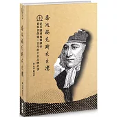 喬治福克斯在台灣：從英國到福爾摩沙，貴格會創建三百年的公共品牌故事(精裝)