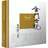 金門合院圖鑑：面的構成