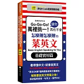 萬裡挑一!讓你再也不會怎麼辦怎麼辦的菜英文：基礎實用篇 (QR)