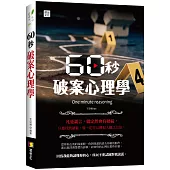 60秒破案心理學