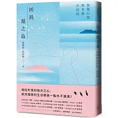 回到滬之島：澎湖石滬與里海生活誌