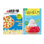 統計學入門套書(共二冊)：超統計學+統計學入門