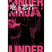 地下忍者(08)